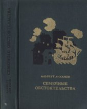 book Семейные обстоятельства