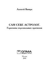 book Сам себе астролог (Серия  Карманная энциклопедия)