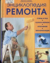 book Энциклопедия ремонта