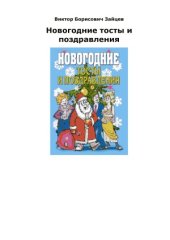 book Новогодние тосты и поздравления