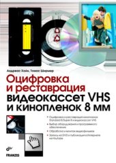 book Оцифровка и реставрация видеокассет VHS и кинопленок 8 мм