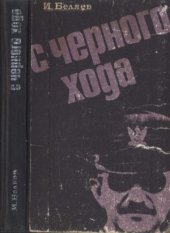 book С черного хода