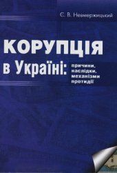 book Корупція в Україні  причини, наслідки, механізми протидії