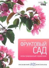 book Фруктовый сад