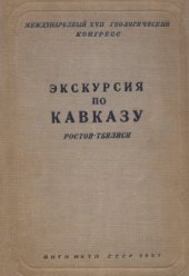 book Экскурсия по Кавказу  Ростов—Тбилиси