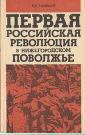 book Первая российская революция в Нижегородском Поволжье