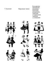 book Народные танцы