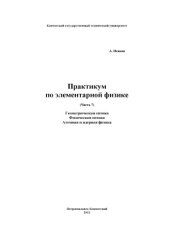book Практикум по элементарной физике в 7 частях.