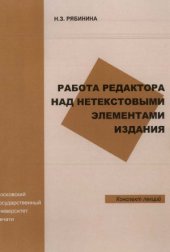 book Работа редактора над нетекстовыми элементами издания