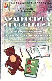book Диагностика и коррекция нарушений чтения и письма у младших школьников