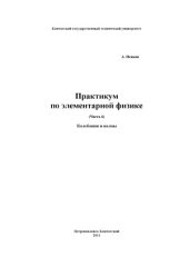 book Практикум по элементарной физике в 7 частях.