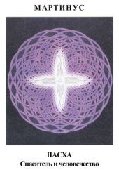 book ПАСХА. Спаситель и человечество
