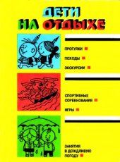 book Дети на отдыхе