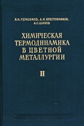 book Химическая термодинамика в цветной металлургии.