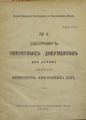 book Сборник секретных документов из архива бывшего Министерства иностранных дел. №6