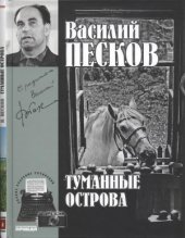 book Туманные острова