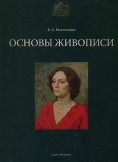 book Основы живописи