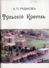 book Тульский Кремль