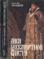 book Лики бессмертной власти. Царь Иоанн Грозный