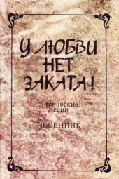 book У любви нет заката. Песенник