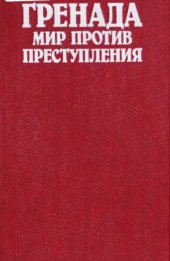 book Гренада. Мир против преступления