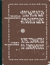 book Хрестоматия по полифонии.
