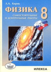 book Физика. 8 класс. Разноуровневые самостоятельные и контрольные работы