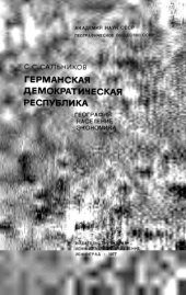 book Германская Демократическая Республика. География. Население. Экономика