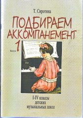 book Подбираем аккомпанемент. Выпуск 1. 1-4 классы детских музыкальных школ