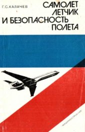 book Самолет, летчик и безопасность полета