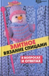 book Элитное вязание спицами в вопросах и ответах