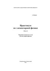 book Практикум по элементарной физике в 7 частях.