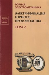 book Электрификация горного производства. Том 2