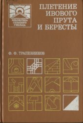 book Плетение ивового прута и бересты