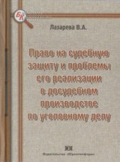 book Право на судебную защиту и проблемы его реализации в досудебном производстве по уголовному делу