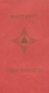 book Судьба человечества