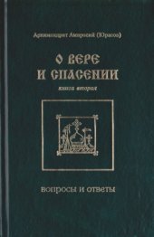 book О вере и спасении. Вопросы и ответы. Книга вторая