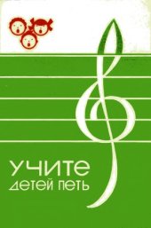 book Учите детей петь. Песни и упражнения для развития голоса у детей 5-6 лет.