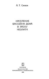 book Население бассейна Дона в эпоху неолита.