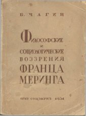 book Философские и социологические воззрения Франца Меринга