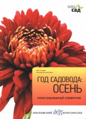 book Год садовода. Осень