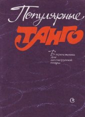 book Популярные танго. В переложении для шестиструнной гитары.