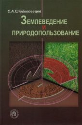 book Землеведение и природопользование