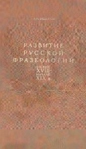 book Развитие русской фразеологии в конце XVIII – начале XIX в.