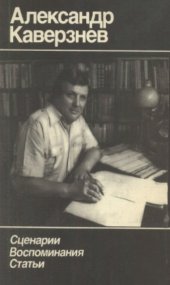 book Александр Каверзнев  Сценарии. Воспоминания. Статьи