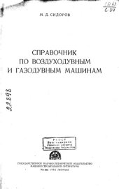 book Справочник по воздуходувным и газодувным машинам