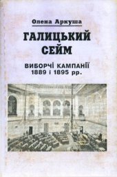 book Галицький сейм. Виборчі кампанії 1889 і 1895 рр.