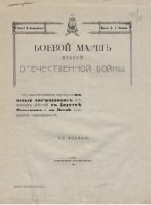 book Боевой марш второй отечественной войны