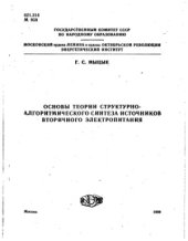 book Основы теории структурно-алгоритмического синтеза источников вторичного электропитания