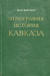 book Этнография и история Кавказа